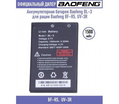 АКБ BL-3 Baofeng BF-R5 Li-Ion 1500 мАч