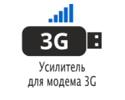 Усиление интернета для 3G модема