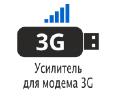 Усиление интернета для 3G модема