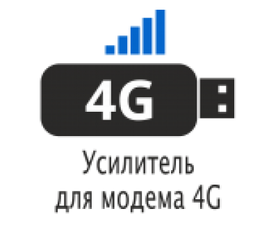Усиление интернета для 4G модема