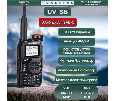 Рация Powerful UV-S5 Радиостанция Военная Мощная Портативная (3 режима мощности)